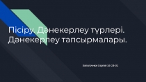 Пісіру. Дәнекерлеу түрлері. Дәнекерлеу тапсырмалары