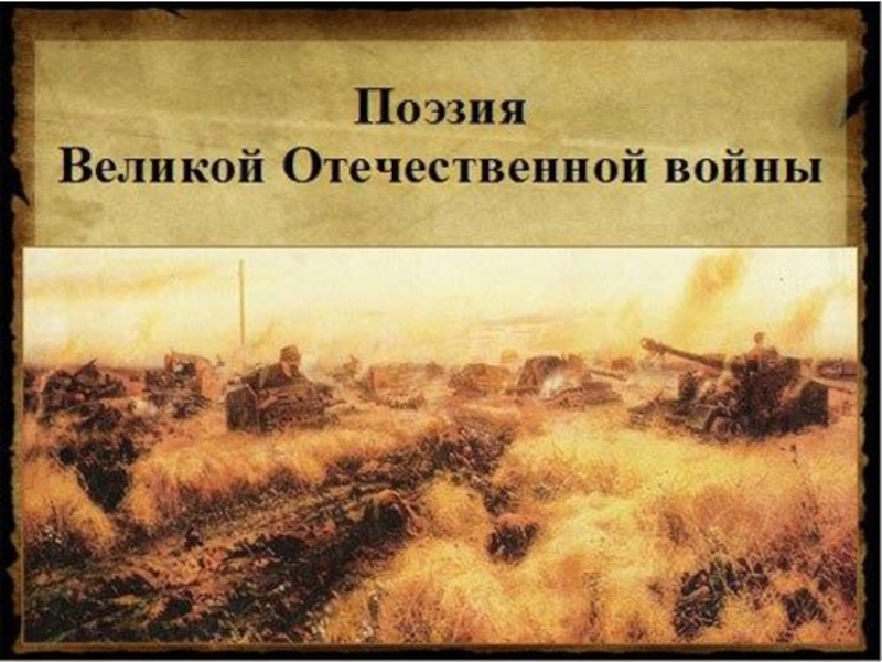 Презентация Поэзия Великой Отечественной войны