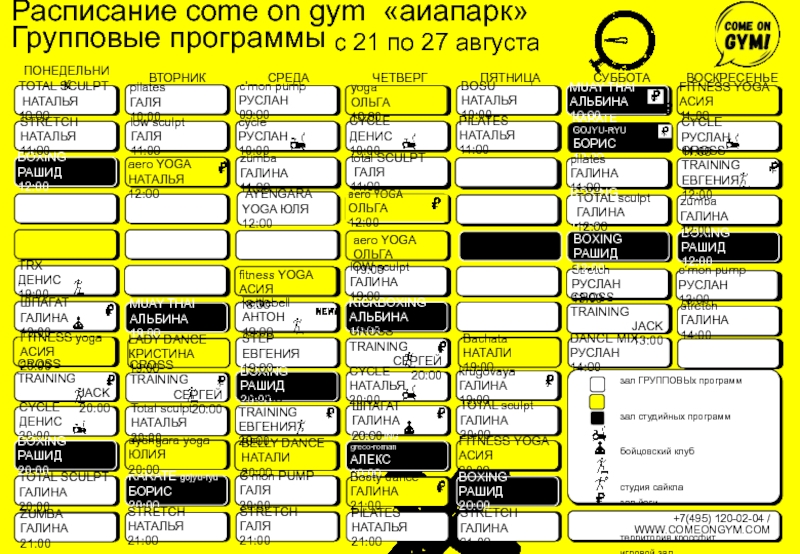 Расписание юни джим. Расписание групповых программ. Афиша программа. Come on Gym. Расписание come on Gym Мякинино просто расписание.