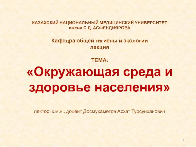 КАЗАХСКИЙ НАЦИОНАЛЬНЫЙ МЕДИЦИНСКИЙ УНИВЕРСИТЕТ имени С.Д. АСФЕНДИЯРОВА Кафедра