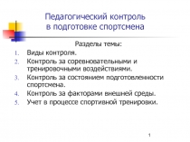 Педагогический контроль в подготовке спортсмена