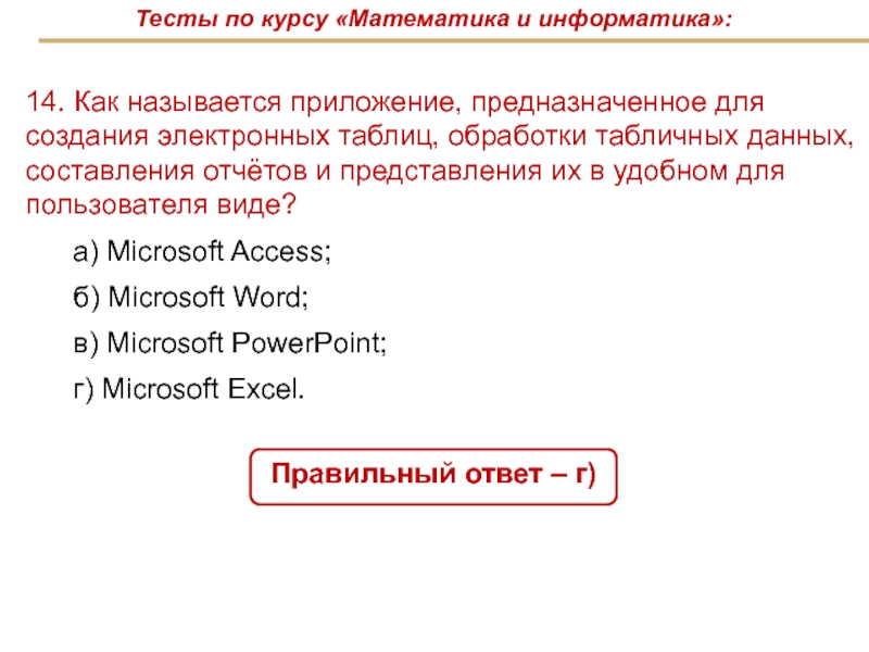 Что называется программой. Как называют программы для обработки табличных данных. Приложение предназначенное для ответов.