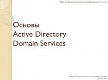 Курс: Администрирование информационных систем
Основы Active Directory Domain