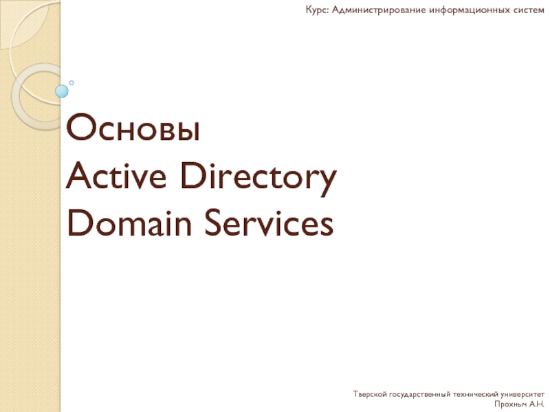 Презентация Курс: Администрирование информационных систем
Основы Active Directory Domain