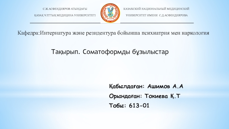 С.Ж.АСФЕНДИЯРОВ АТЫНДАҒЫ
ҚАЗАҚ ҰЛТТЫҚ МЕДИЦИНА УНИВЕРСИТЕТІ
КАЗАХСКИЙ