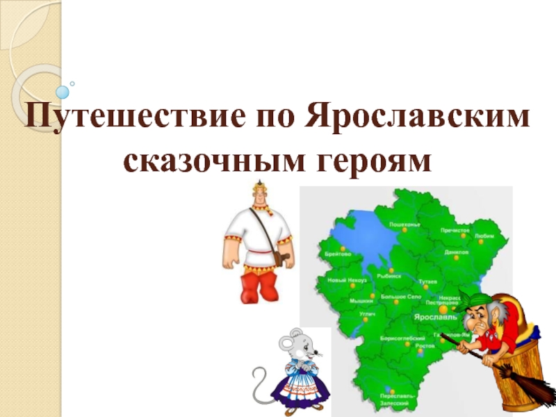 Путешествие по Ярославским сказочным героям