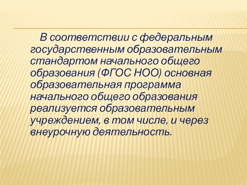 Соответствие государственному образовательному стандарту. Соответствие ФГОС. Начальное общее образование. В соответствии с Федеральным образовательным стандартом. В соответствии с федеральными государственными стандартами.