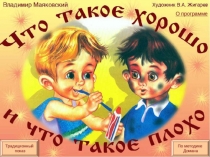 Что такое хорошо и что такое плохо