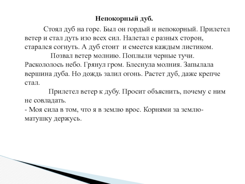 Изо всех сил как пишется. Изложение дуб и ветер. Дуб и ветер текст. Изложение дуб. Непокорный дуб.