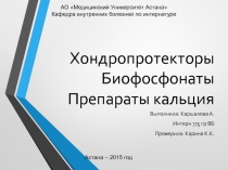 Хондропротекторы Биофосфонаты Препараты кальция