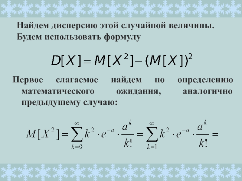 Случайные величины формулы. Найти дисперсию случайной величины. Формула случайной величины. Квадрат математического ожидания. Дисперсия распределения Пуассона.