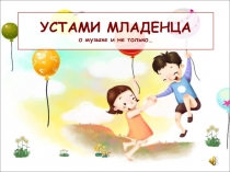 УСТАМИ МЛАДЕНЦА