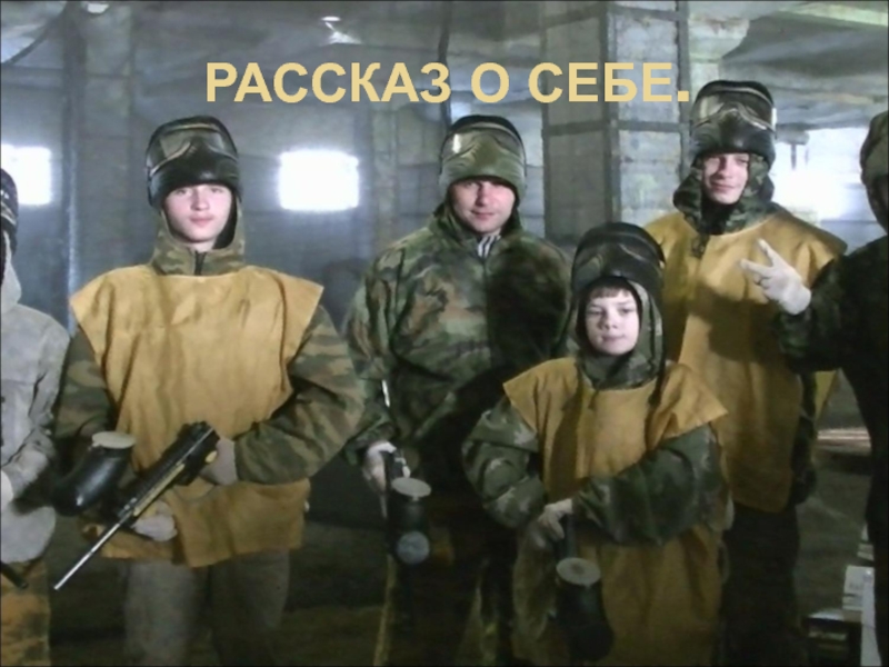 Рассказ о себе