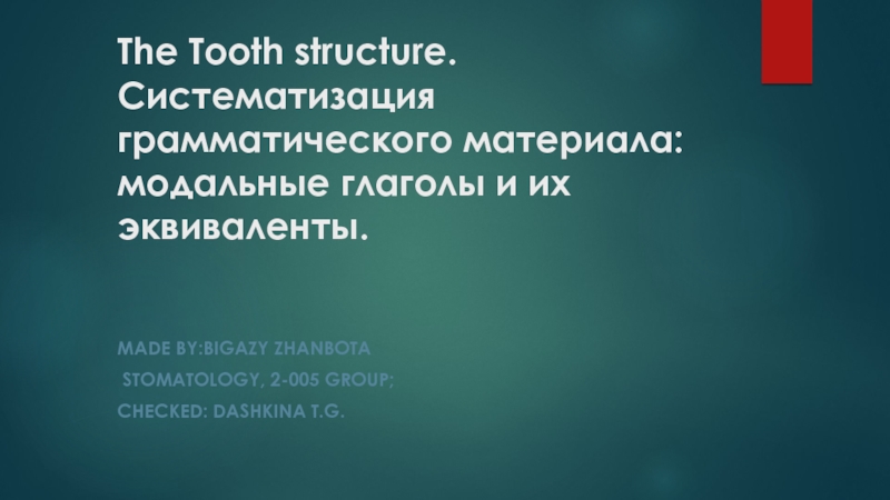 KGMU The Tooth structure. Систематизация грамматического материала : модальные