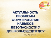 Актуальность проблемы формирования навыков безопасности в ДОУ