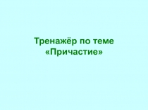 Тренажёр по теме Причастие