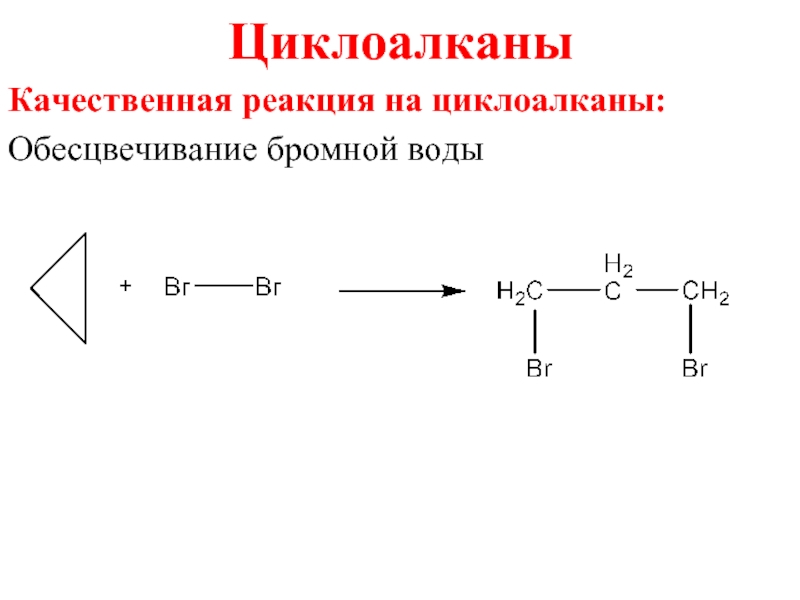 Реакция окисления бромной водой. Обесцвечивание бромной воды качественная реакция. Реакции циклоалканов. Циклоалканы обесцвечивание бромной воды. Реакция обесцвечивания бромной воды.