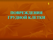 ПОВРЕЖДЕНИЯ ГРУДНОЙ КЛЕТКИ