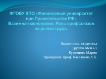 Взаимная монополия. Роль профсоюзов на рынке труда