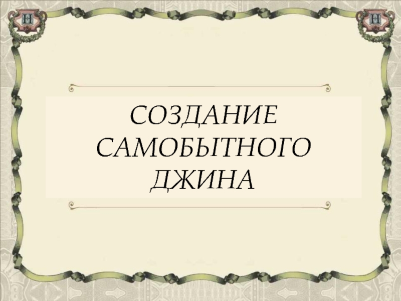 Самобытно это