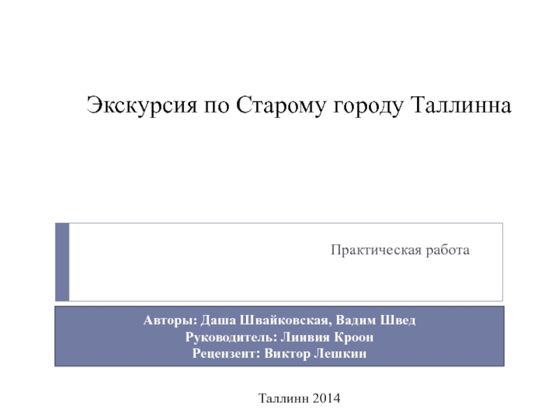 Презентация Экскурсия по Старому городу Таллинна