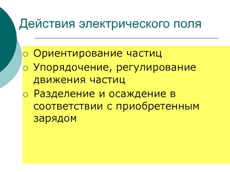 Поли ориентация. Электронно-ионный процесс.