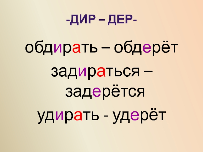 На деру. Дер Дир. Корни дер Дир. Дир дер корни с чередованием. Слова на дер Дир.