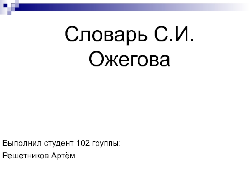 Презентация Словарь С.И. Ожегова