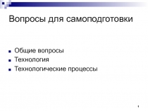 Базовая КМОП технология 