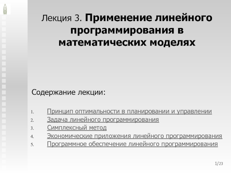 Презентация Применение линейного программирования в математических моделях