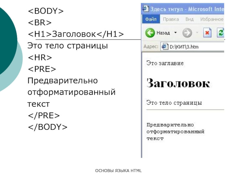 ОСНОВЫ ЯЗЫКА HTMLЗаголовокЭто тело страницыПредварительноотформатированныйтекст