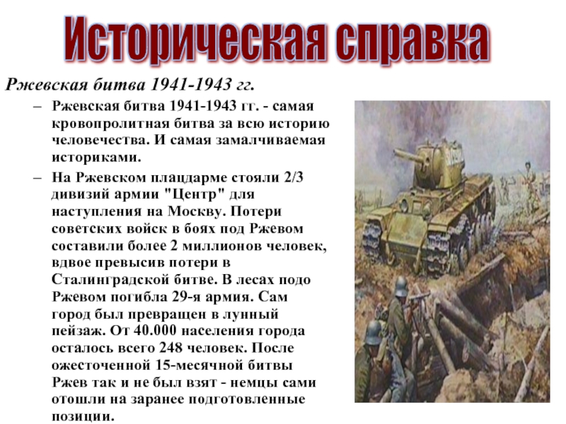 Ржевская битва 1941-1943 гг. Ржевская битва 1941-1943 гг. - самая кровопролитная битва за всю историю человечества. И