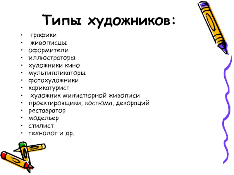 Типы художников. Типы рисовальщиков схема. Профессиограмма художника. Профессиограмма художника аниматора. Таблица типы рисовальщиков.