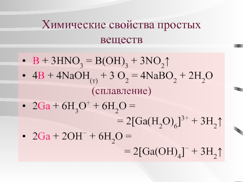 Допишите уравнение реакции hno3 naoh. Химические свойства простых веществ. B(Oh)3. B+hno3. No3 химические свойства.