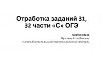 Отработка заданий 31, 32 части С ОГЭ по биологии