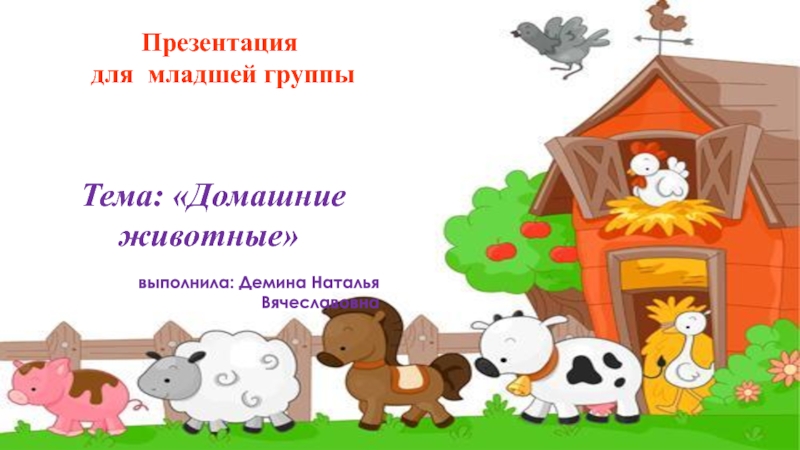 Презентация Домашние животные