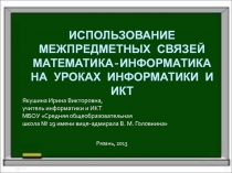 Использование межпредметных связей на уроках информатики и ИКТ