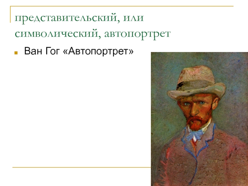 Что значит автопортрет