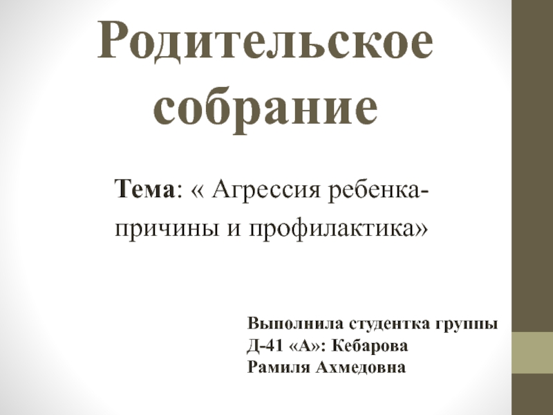 Агрессия ребенка - причины и профилактика