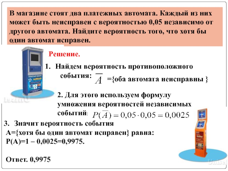 Вероятность что автомат неисправен. Два платежных автомата. В магазине стоят два платежных автомата. В магазине стоят 2 платежных. Платежный автомат вероятность.