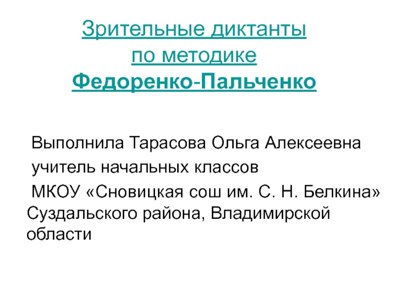 Зрительные диктанты по методике  Федоренко - Пальченко