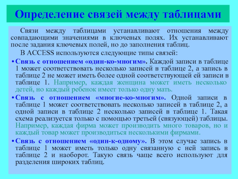 Связь определение. Определения по связи. Между какими объектами устанавливаются связи. Между этими таблицами установлены.