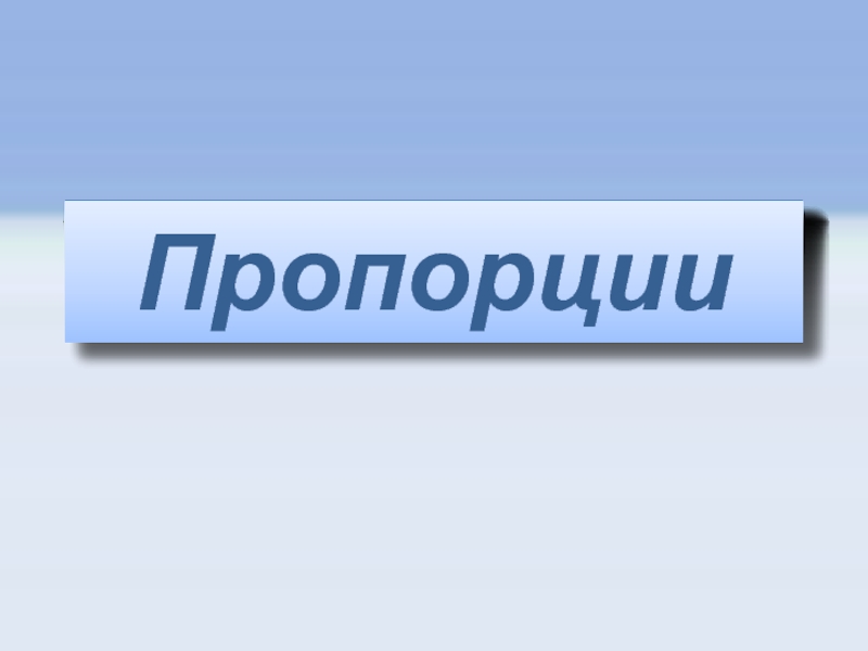 Презентация Открытый урок «Пропорции»