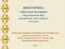 Викторина 