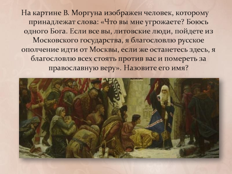 На картине В. Моргуна изображен человек, которому принадлежат слова: «Что вы мне угрожаете? Боюсь одного Бога. Если