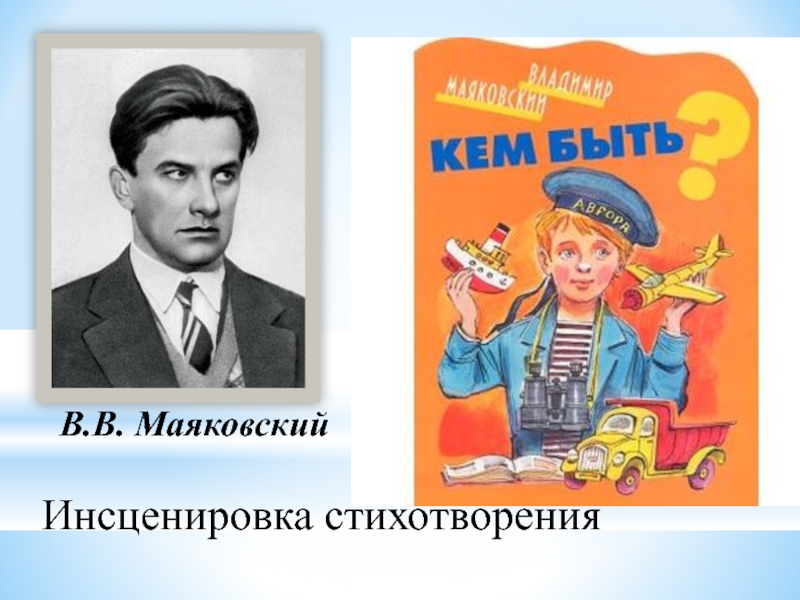 Маяковский кем быть презентация 4 класс