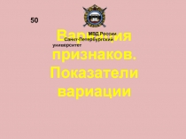Вариация признаков. Показатели вариации