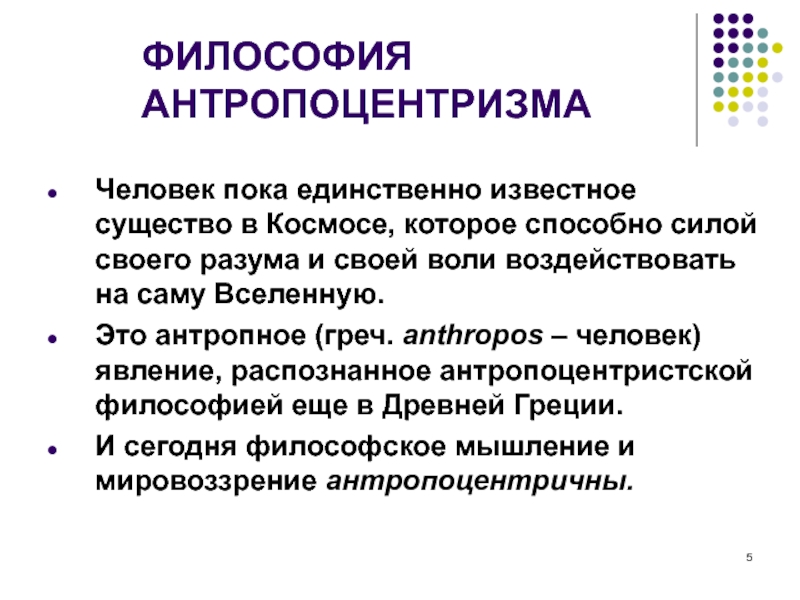 Антропоцентризм как мировоззренческий и методологический принцип медицины презентация