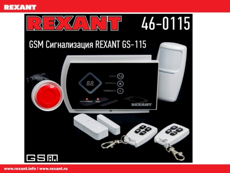Gsm каталог товаров. Сигнализация Рексант gs115. Беспроводная GSM сигнализация GS 115. GS-115 Rexant. Rexant GS-115 беспроводная GSM GSM сигнализация SMS.