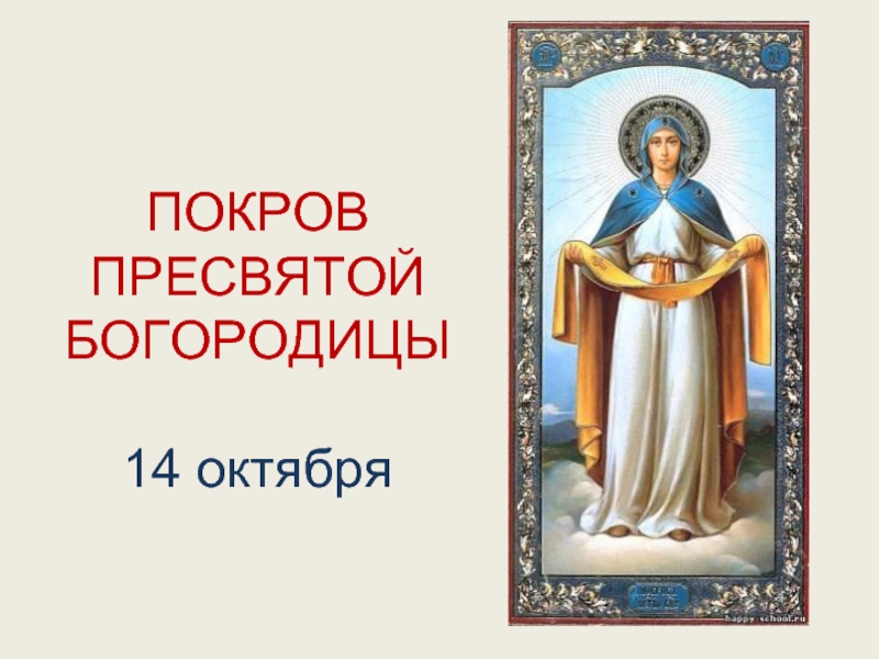 Презентация Покров пресвятой богородицы